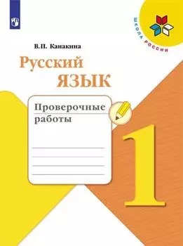 Русский язык. 1 класс. Проверочные работы