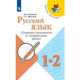 Русский язык. 1-2 кл. Сборник диктантов и творческих работ. (УМКШкола России) (ФГОС)