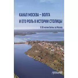 Канал Москва - Волга и его роль в истории столицы