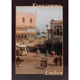 Каналетто. Альбом