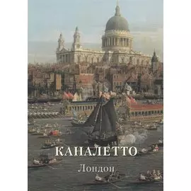 Каналетто. Лондон