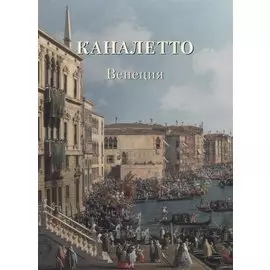 Каналетто. Венеция