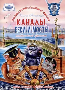 Каналы, реки и мосты необычайной красоты. Книга для семейного чтения.