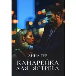 Канарейка для ястреба