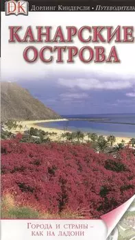 Канарские острова: путеводитель