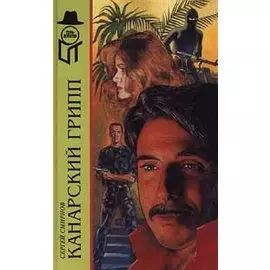 Канарский грипп