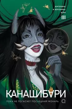 Канашибари. Пока не погаснет последний фонарь. Том 3