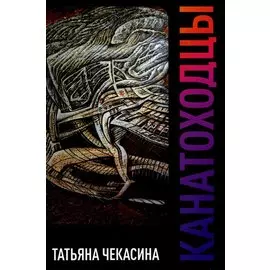 Канатоходцы: роман. Том 1