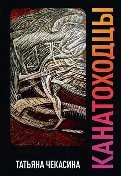 Канатоходцы. Том второй