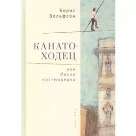 Канатоходец, или После постмодерна