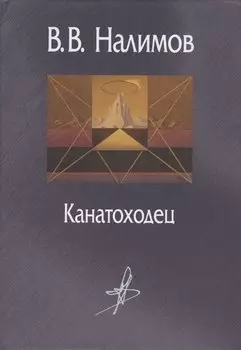 Канатоходец Воспоминания