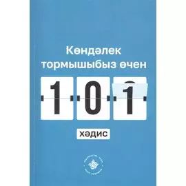 Кэндэлек тормышыбыз эчен 101 хэдис