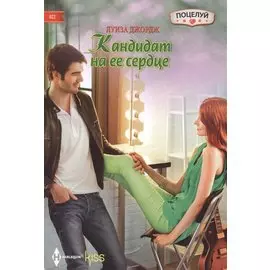 Кандидат на ее сердце