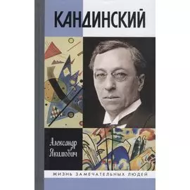 Кандинский
