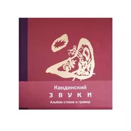 Кандинский. Звуки. Альбом стихов и гравюр