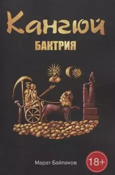 Кангюй. Бактрия