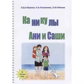 Каникулы Ани и Саши
