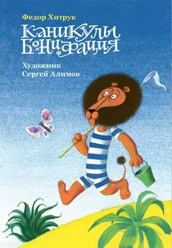 Каникулы Бонифация