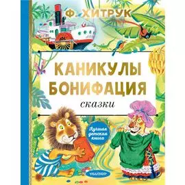 Каникулы Бонифация. Сказки