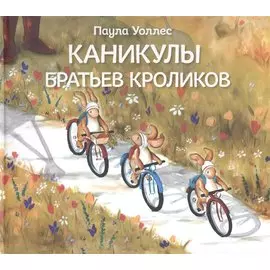 Каникулы братьев кроликов