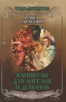 Каникулы для ангелов и демонов