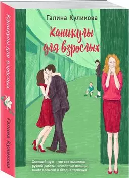 Каникулы для взрослых