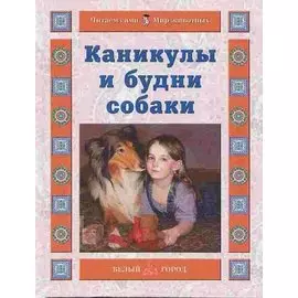 Каникулы и будни собаки (Читаем сами Мир животных). Ермильченко Н. (Паламед)