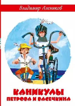 Каникулы Петрова и Васечкина