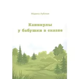 Каникулы у бабушки в сказке