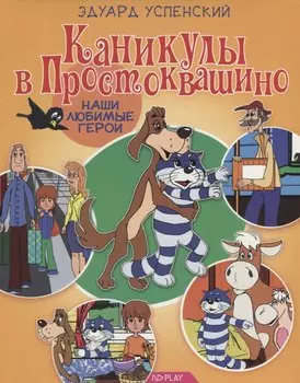 Каникулы в Простоквашино