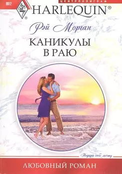 Каникулы в раю