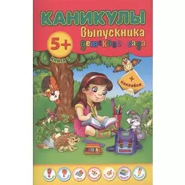 Каникулы выпускника детского сада. Книга 1