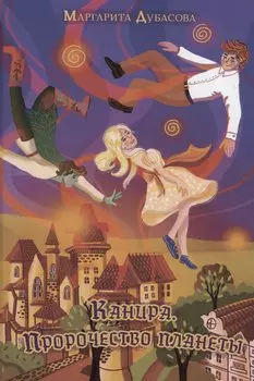 Канира. Пророчество планеты