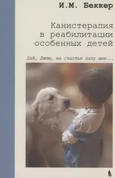 Канистерапия в реабилитации особенных детей