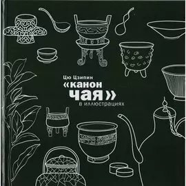 Канон чая в иллюстрациях