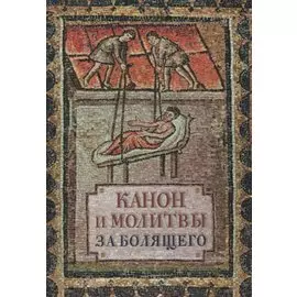 Канон и молитвы за болящего