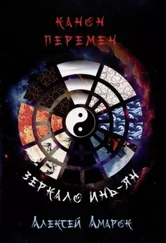 Канон Перемен. Зеркало Инь-Ян