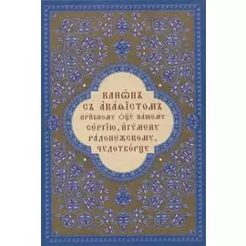 Канон с акафистом преподобному отцу нашему Сергию, игумену Радонежскому, чудотворцу