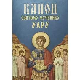 Канон святому мученику Уару