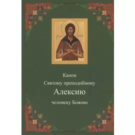 Канон Святому преподобному Алексию человеку Божию