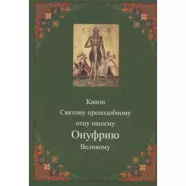 Канон Святому преподобному отцу нашему Онуфрию Великому