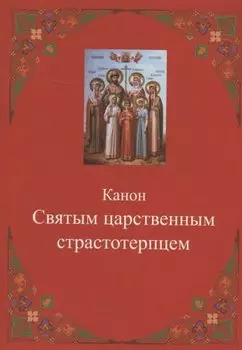 Канон Святым царственным страстотерпцем