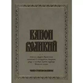 Канон Великий святого Андрея Критского. Чин соборования. (для слабовидящих)