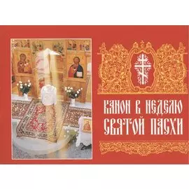 Канон в Неделю Святой Пасхи