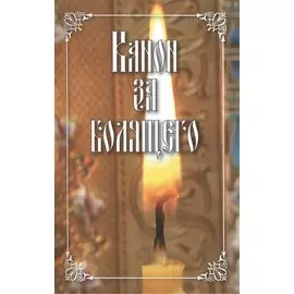 Канон за болящего (м)