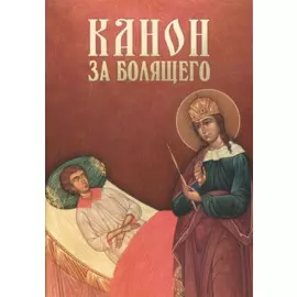 Канон за болящего