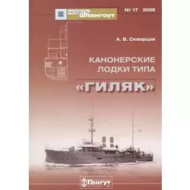 Канонерские лодки типа "Гиляк" №17/2009