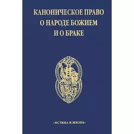 Каноническое право о народе Божием и о браке