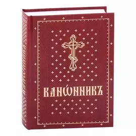 Канонник на церковно-славянском языке