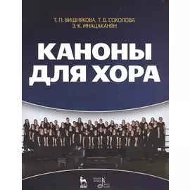 Каноны для хора: учебное пособие